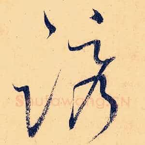 诱