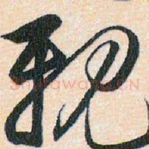 親