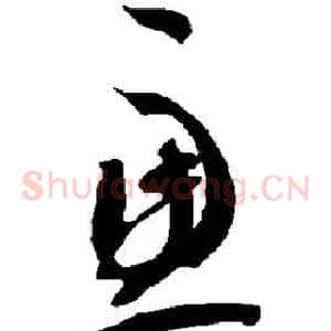 虑
