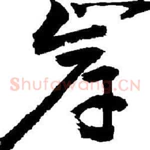 岸