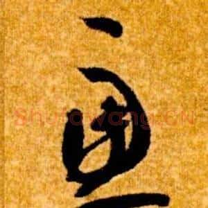 慮