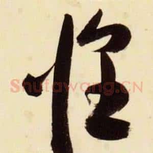 惶