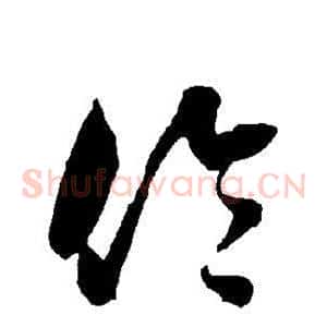 伦
