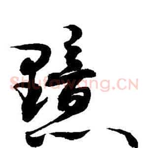 黯
