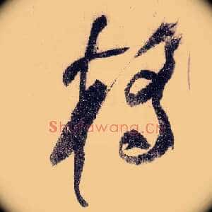 桥