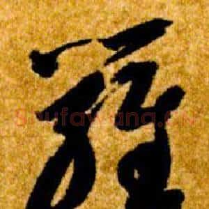 羅