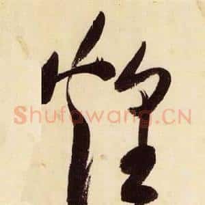 煌