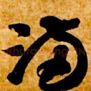 滿