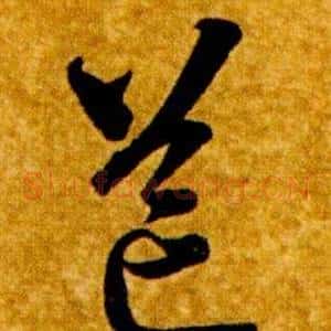 芒