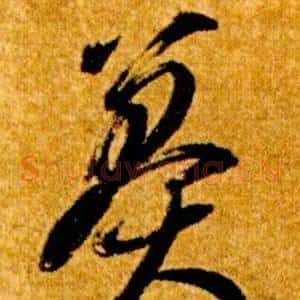 莽