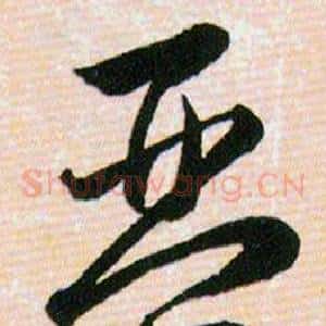 琴