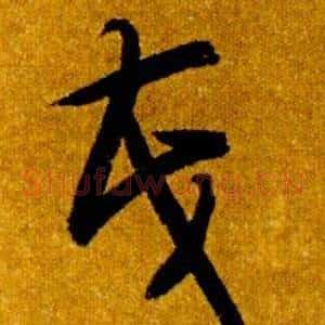 茂