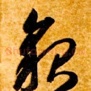 貌
