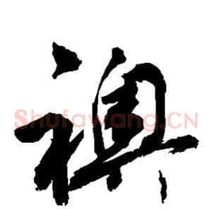 袄