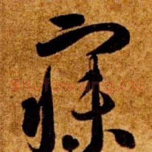 寐