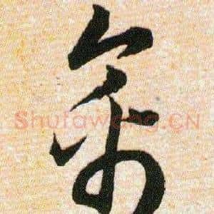 禽