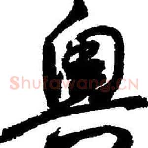 奥