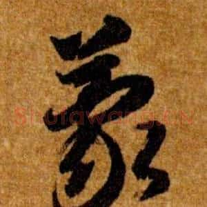 蒙