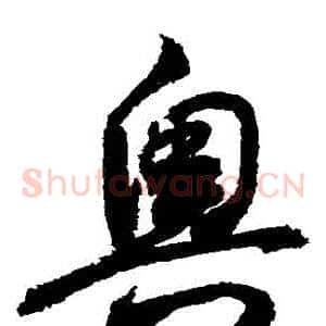 奧