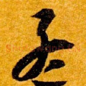 孟