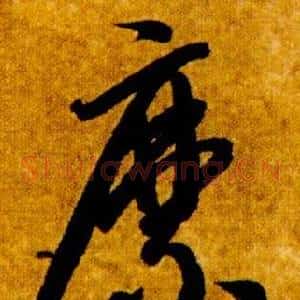 縻