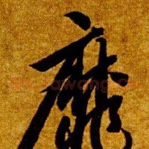 靡
