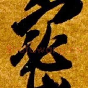 密