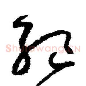 绝
