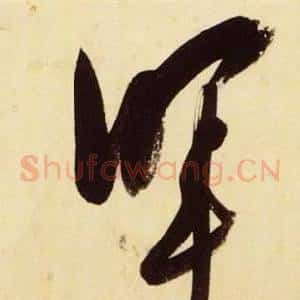 暉