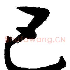 巴