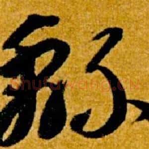 綿