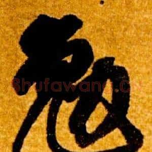 勉