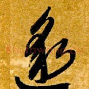 邈