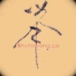 举