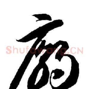 庙