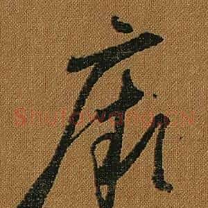 厥