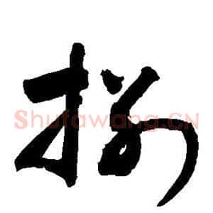 捌