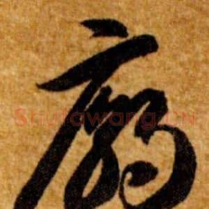 廟