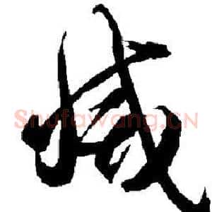灭