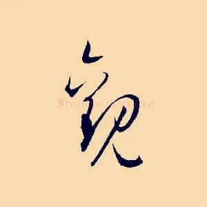 觀
