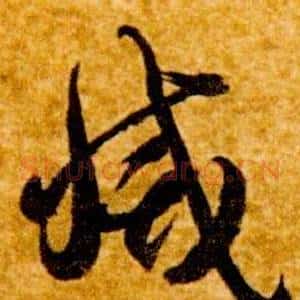 滅