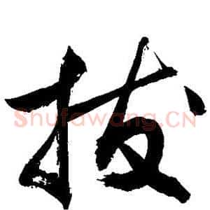 拔