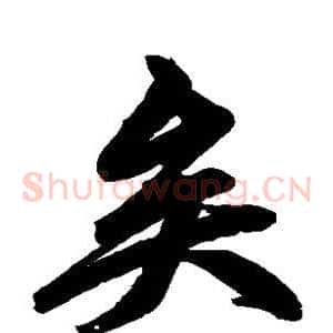 矣