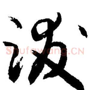 跋