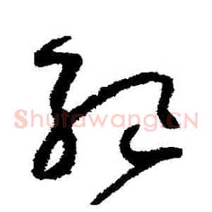 絕