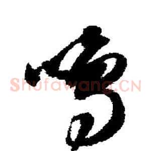 鸣