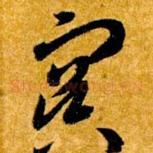 冥