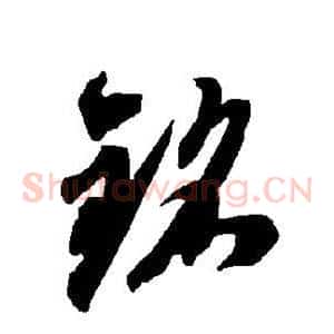 铭