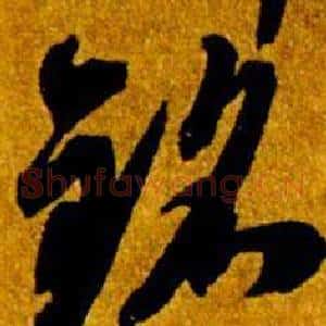 銘