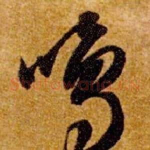 鳴
